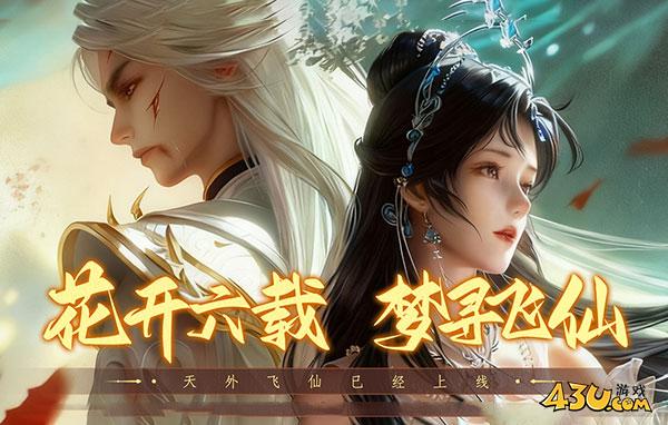 43u《天外飞仙》游戏特色及玩法介绍