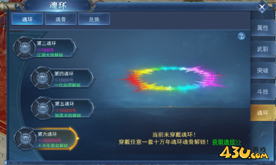 43u《天外飞仙》魂环系统玩法介绍 43u《天外飞仙》魂环系统玩法介绍