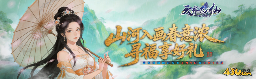 43u《天外飞仙》踏青限定充值福利，春日躺赢密码已解锁
