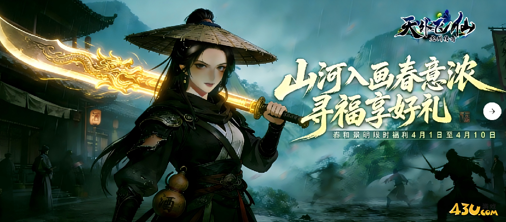 43u《天外飞仙》踏青限定充值福利，春日躺赢密码已解锁